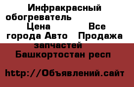 1 Инфракрасный обогреватель ballu BIH-3.0 › Цена ­ 3 500 - Все города Авто » Продажа запчастей   . Башкортостан респ.